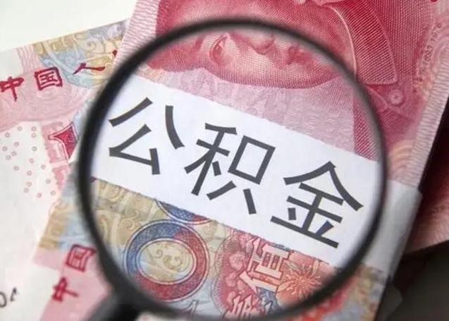 昆山怎么领取个人公积金（怎么领公积金?）